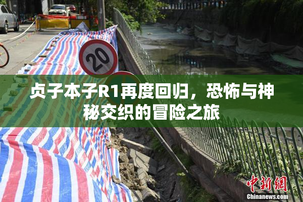 贞子本子R1再度回归，恐怖与神秘交织的冒险之旅
