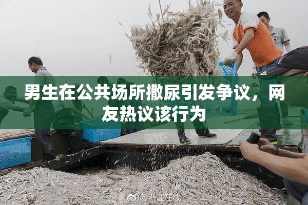 男生在公共场所撒尿引发争议，网友热议该行为