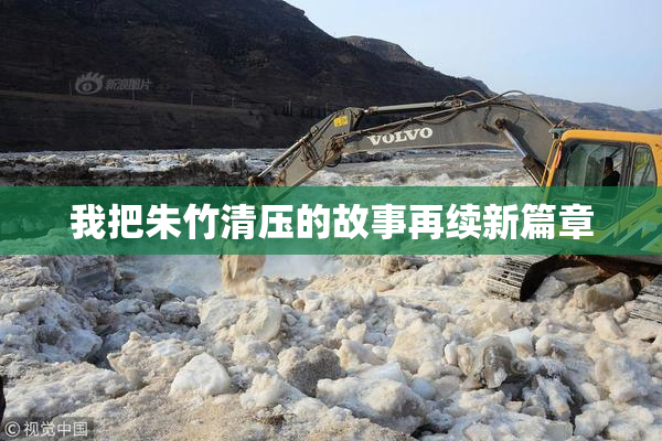 我把朱竹清压的故事再续新篇章