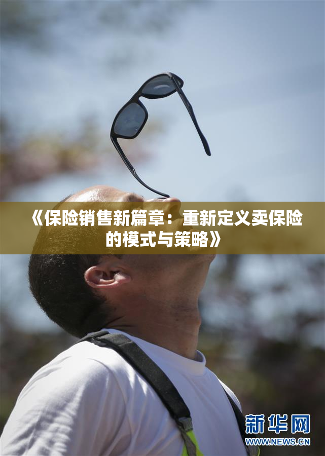 《保险销售新篇章：重新定义卖保险的模式与策略》
