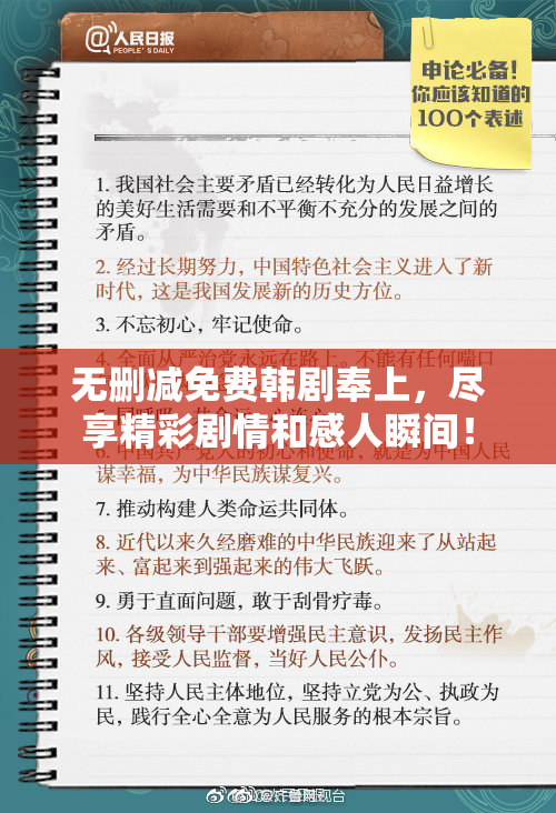 无删减免费韩剧奉上，尽享精彩剧情和感人瞬间！