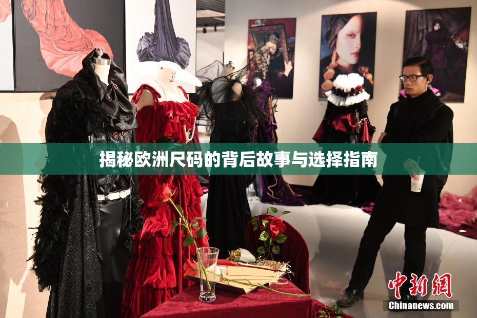 揭秘欧洲尺码的背后故事与选择指南