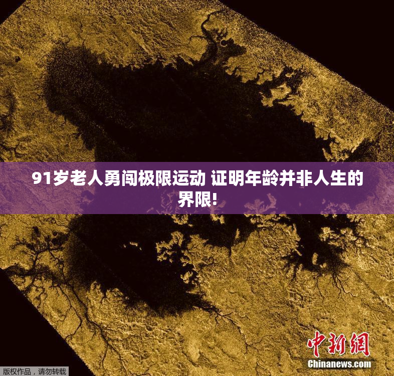 91岁老人勇闯极限运动 证明年龄并非人生的界限!