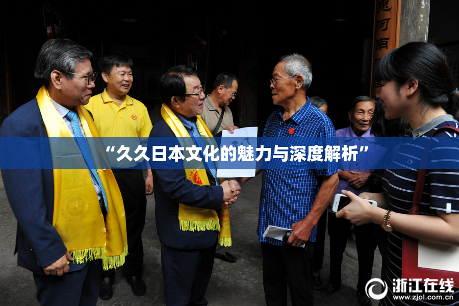“久久日本文化的魅力与深度解析”
