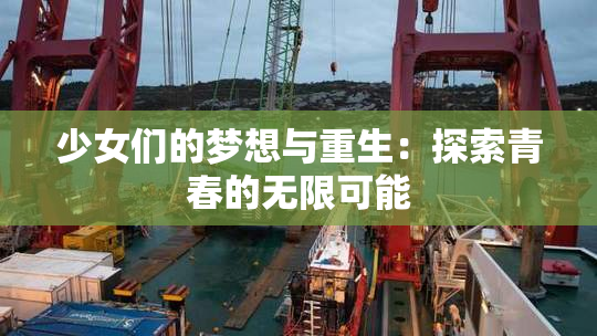 少女们的梦想与重生：探索青春的无限可能