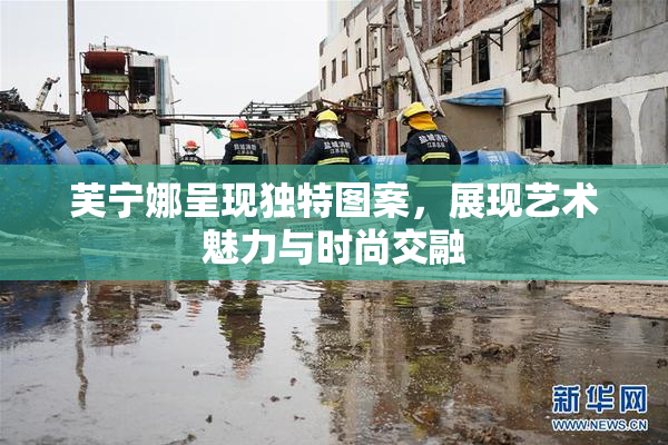芙宁娜呈现独特图案，展现艺术魅力与时尚交融