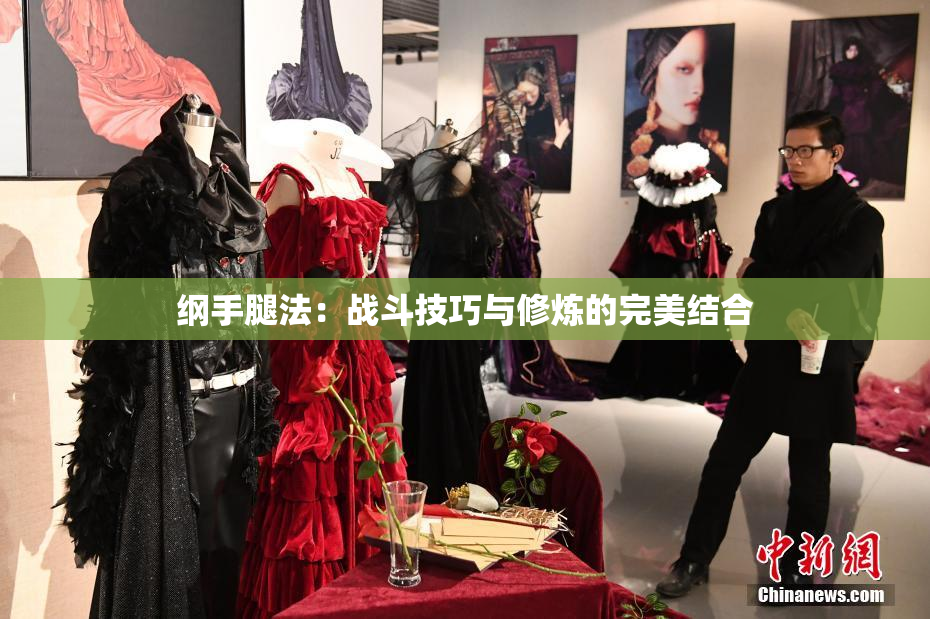 纲手腿法：战斗技巧与修炼的完美结合