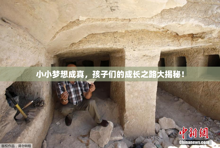 小小梦想成真，孩子们的成长之路大揭秘！
