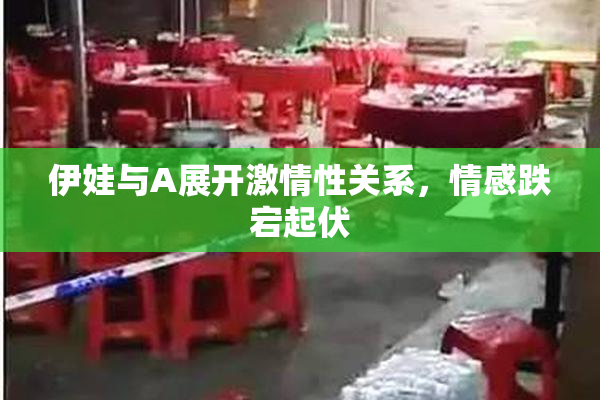 伊娃与A展开激情性关系，情感跌宕起伏