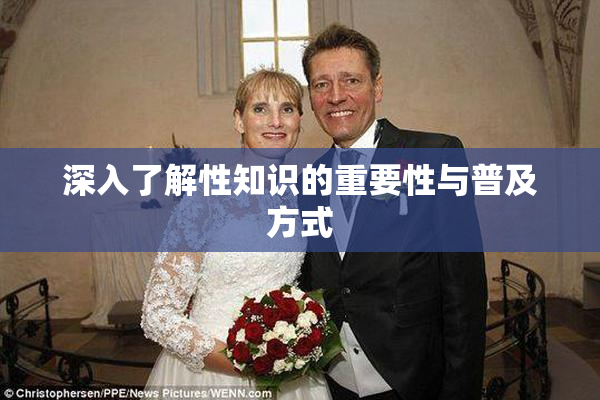 深入了解性知识的重要性与普及方式