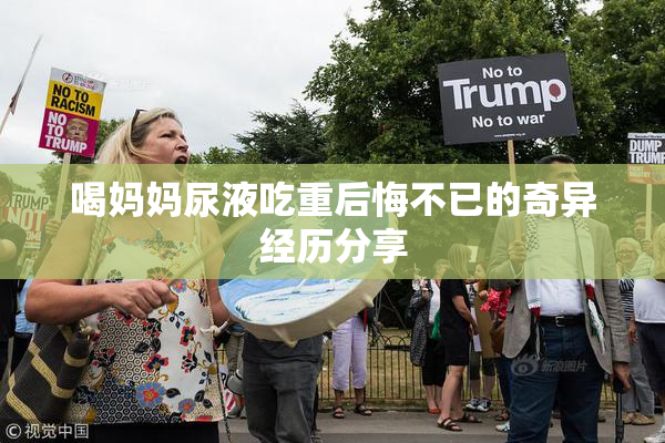 喝妈妈尿液吃重后悔不已的奇异经历分享