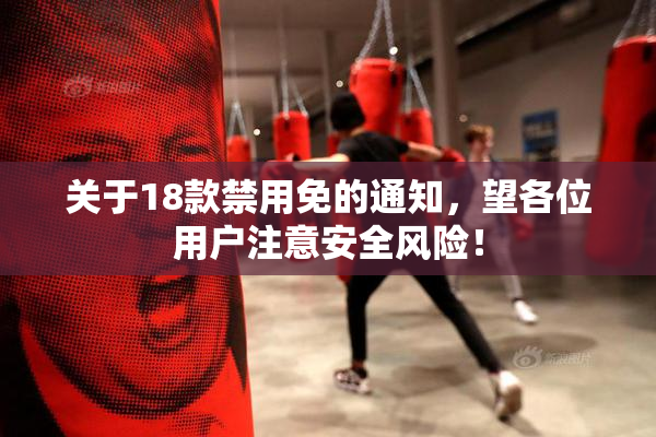 关于18款禁用免的通知，望各位用户注意安全风险！