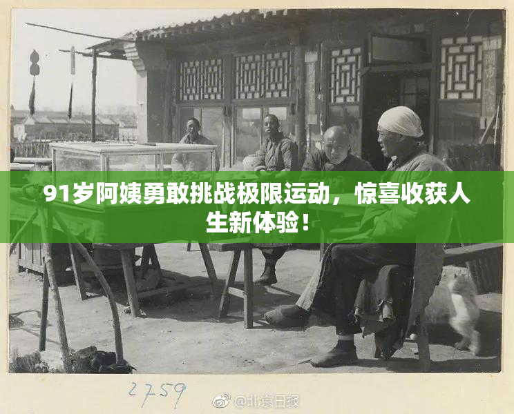 91岁阿姨勇敢挑战极限运动，惊喜收获人生新体验！