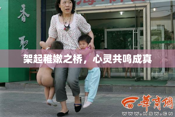 架起稚嫩之桥，心灵共鸣成真