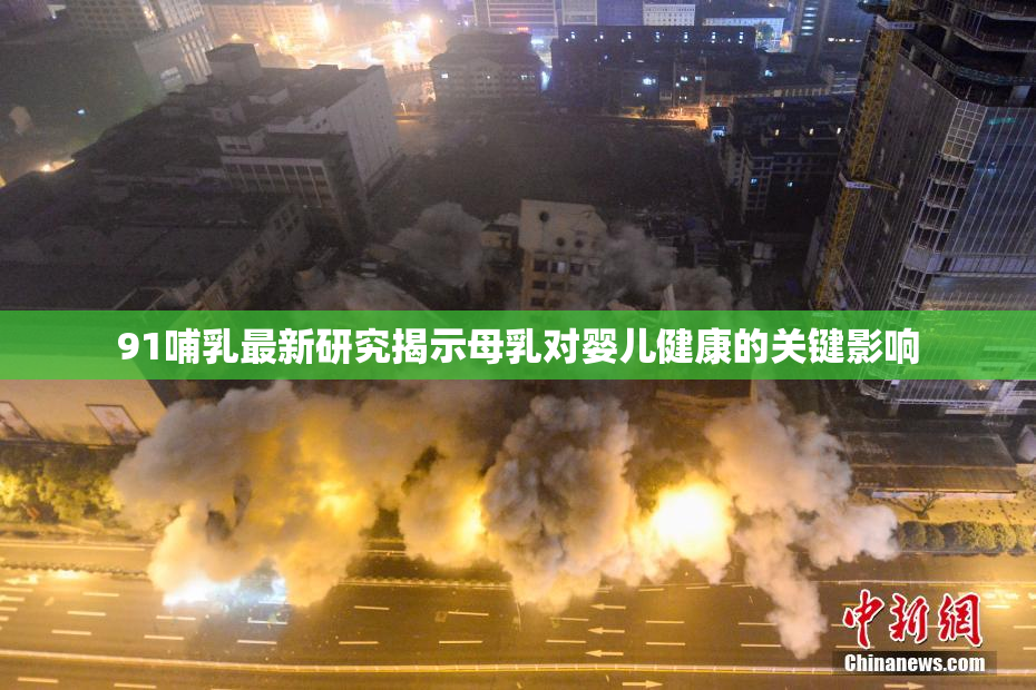 91哺乳最新研究揭示母乳对婴儿健康的关键影响