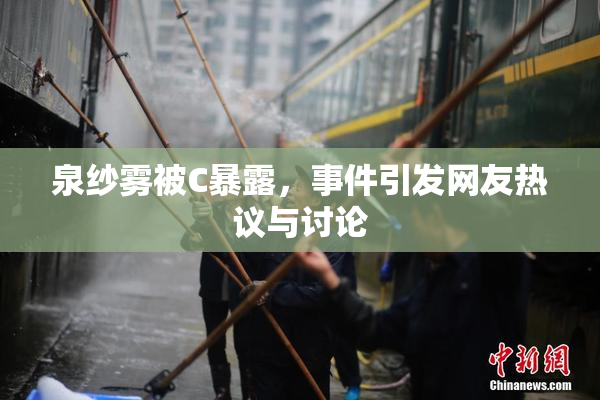 泉纱雾被C暴露，事件引发网友热议与讨论
