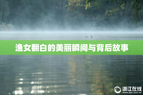 渔女翻白的美丽瞬间与背后故事