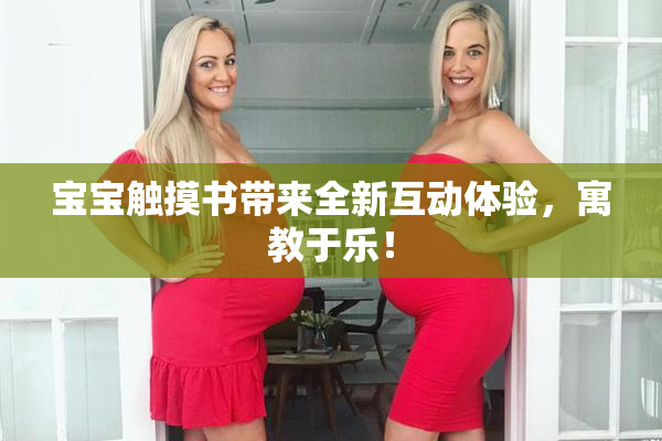 宝宝触摸书带来全新互动体验，寓教于乐！