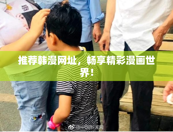 推荐韩漫网址，畅享精彩漫画世界！