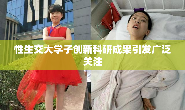 性生交大学子创新科研成果引发广泛关注