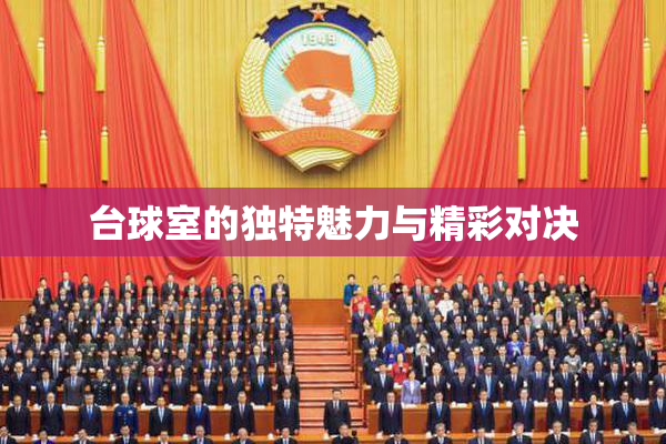 台球室的独特魅力与精彩对决