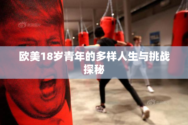 欧美18岁青年的多样人生与挑战探秘