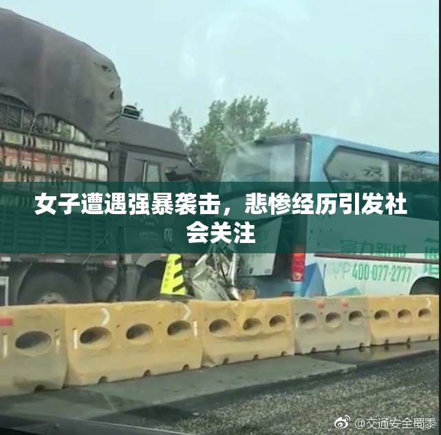 女子遭遇强暴袭击，悲惨经历引发社会关注
