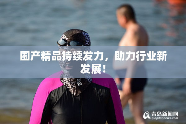 围产精品持续发力，助力行业新发展！
