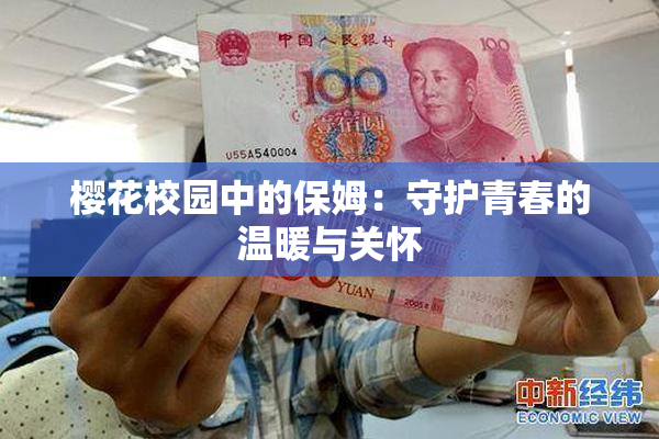 樱花校园中的保姆：守护青春的温暖与关怀