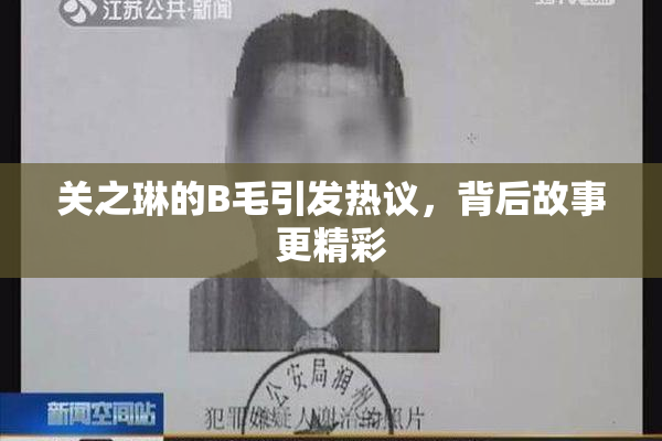 关之琳的B毛引发热议，背后故事更精彩