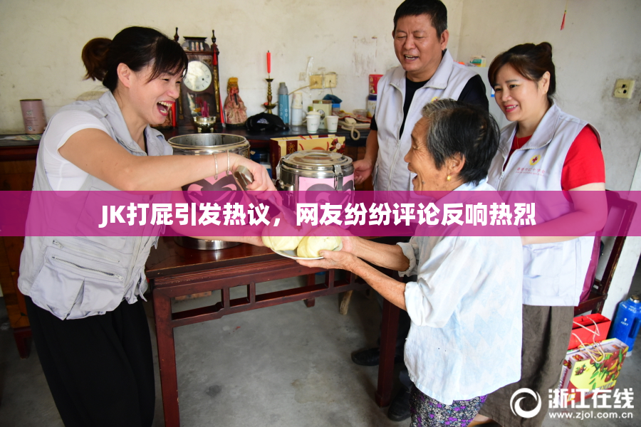 JK打屁引发热议，网友纷纷评论反响热烈