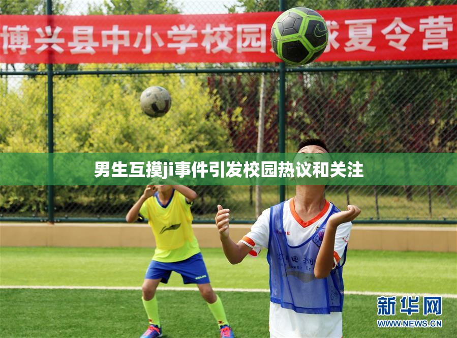 男生互摸ji事件引发校园热议和关注