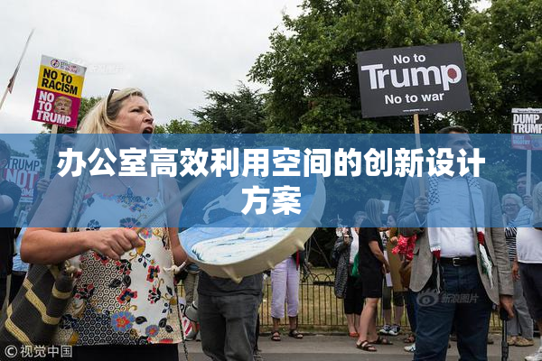 办公室高效利用空间的创新设计方案
