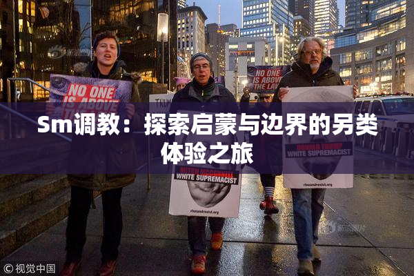 Sm调教：探索启蒙与边界的另类体验之旅