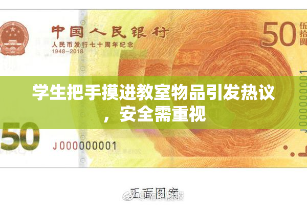 学生把手摸进教室物品引发热议，安全需重视