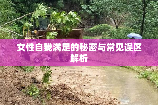 女性自我满足的秘密与常见误区解析