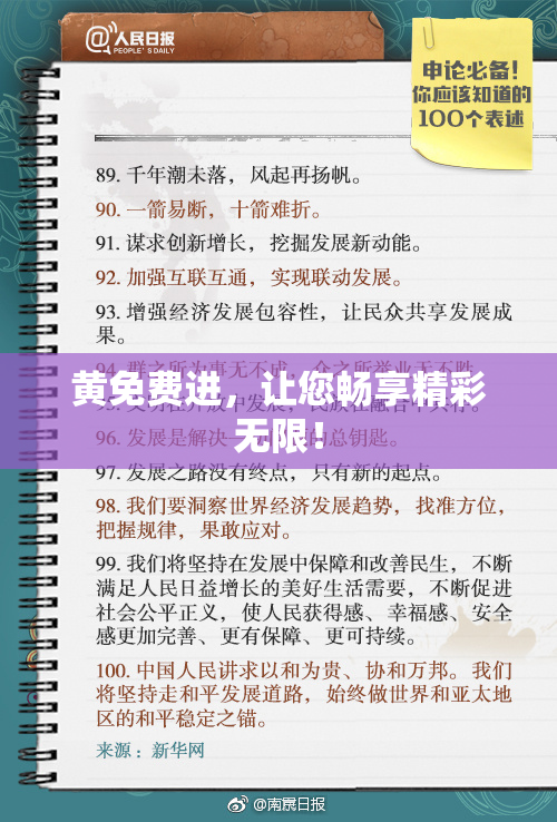 黄免费进，让您畅享精彩无限！