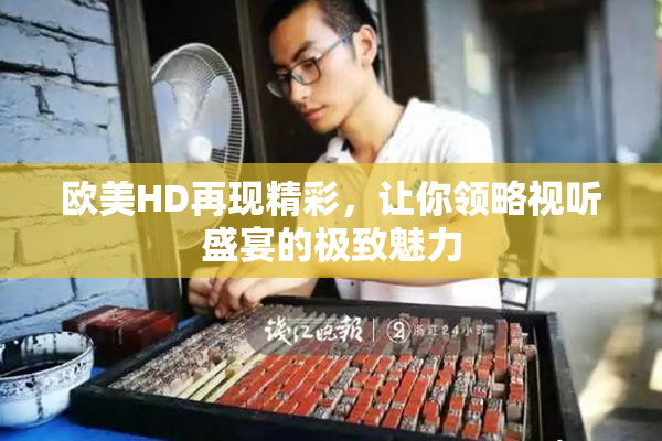 欧美HD再现精彩，让你领略视听盛宴的极致魅力