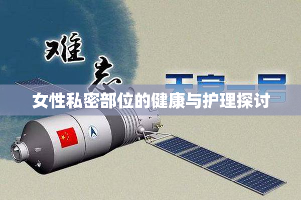 女性私密部位的健康与护理探讨