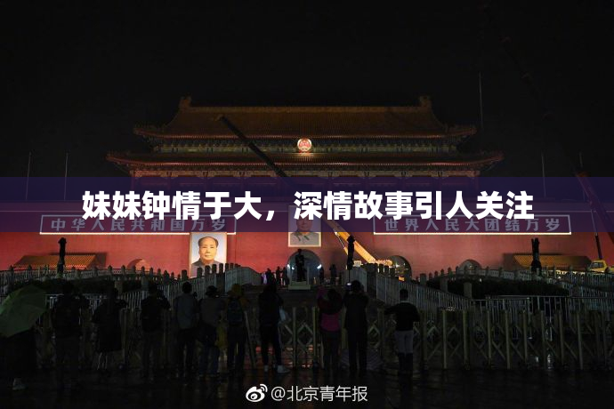 妹妹钟情于大，深情故事引人关注