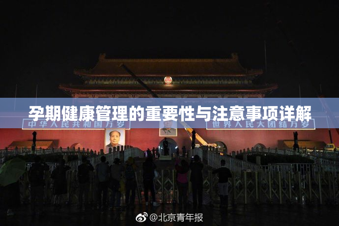 孕期健康管理的重要性与注意事项详解