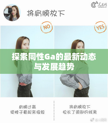 探索同性Ga的最新动态与发展趋势
