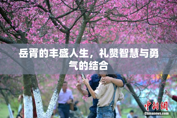岳胥的丰盛人生，礼赞智慧与勇气的结合