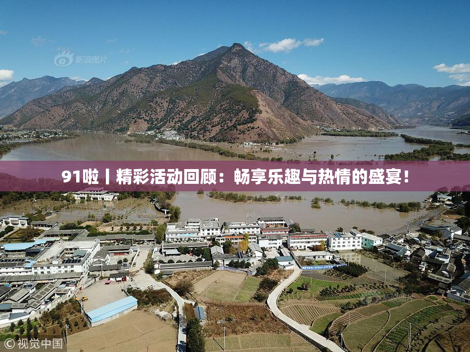 91啦丨精彩活动回顾：畅享乐趣与热情的盛宴！