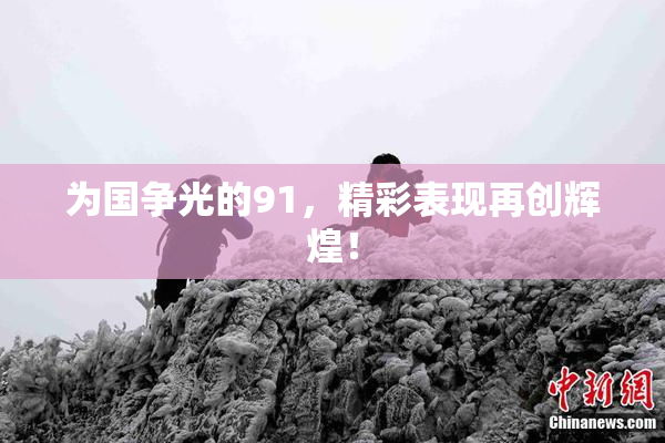 为国争光的91，精彩表现再创辉煌！