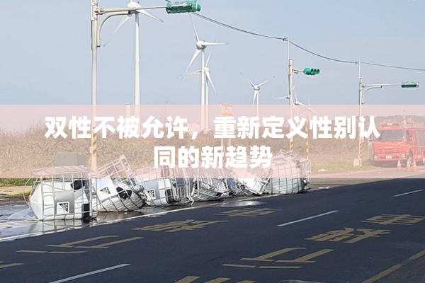 双性不被允许，重新定义性别认同的新趋势