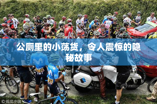 公厕里的小荡货，令人震惊的隐秘故事