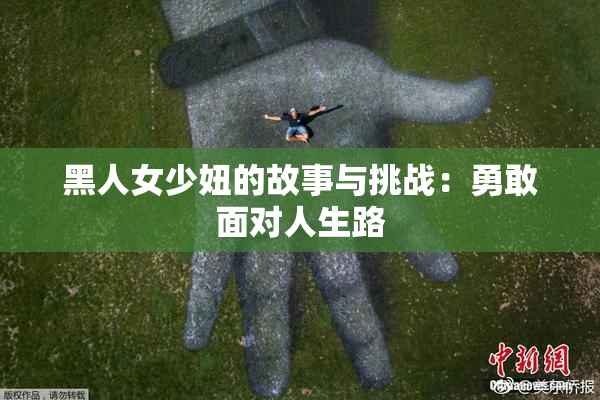 黑人女少妞的故事与挑战：勇敢面对人生路