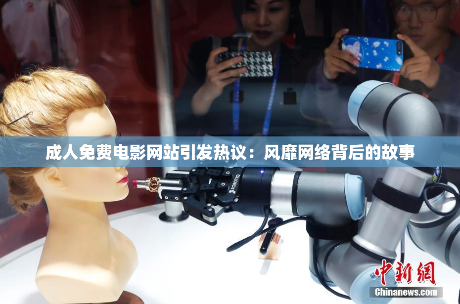 成人免费电影网站引发热议：风靡网络背后的故事