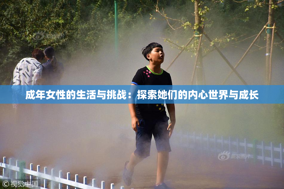 成年女性的生活与挑战：探索她们的内心世界与成长